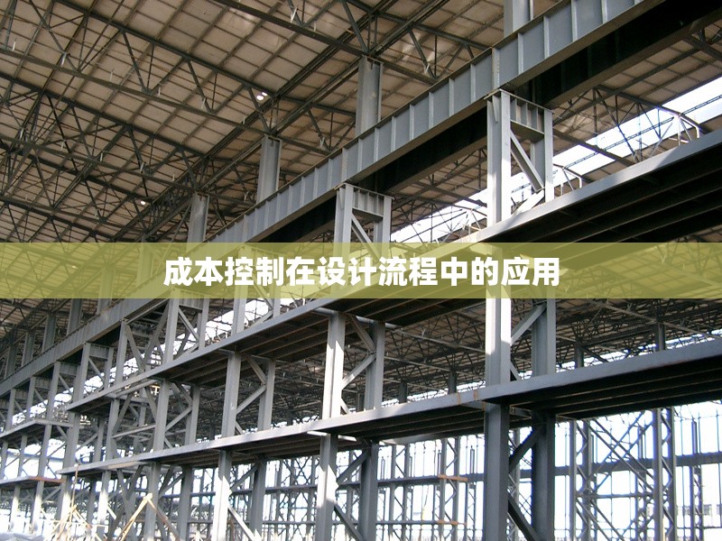 成本控制在設計流程中的應用 行業(yè)新聞 第1張 成本控制在設計流程中的應用 行業(yè)新聞 第1張