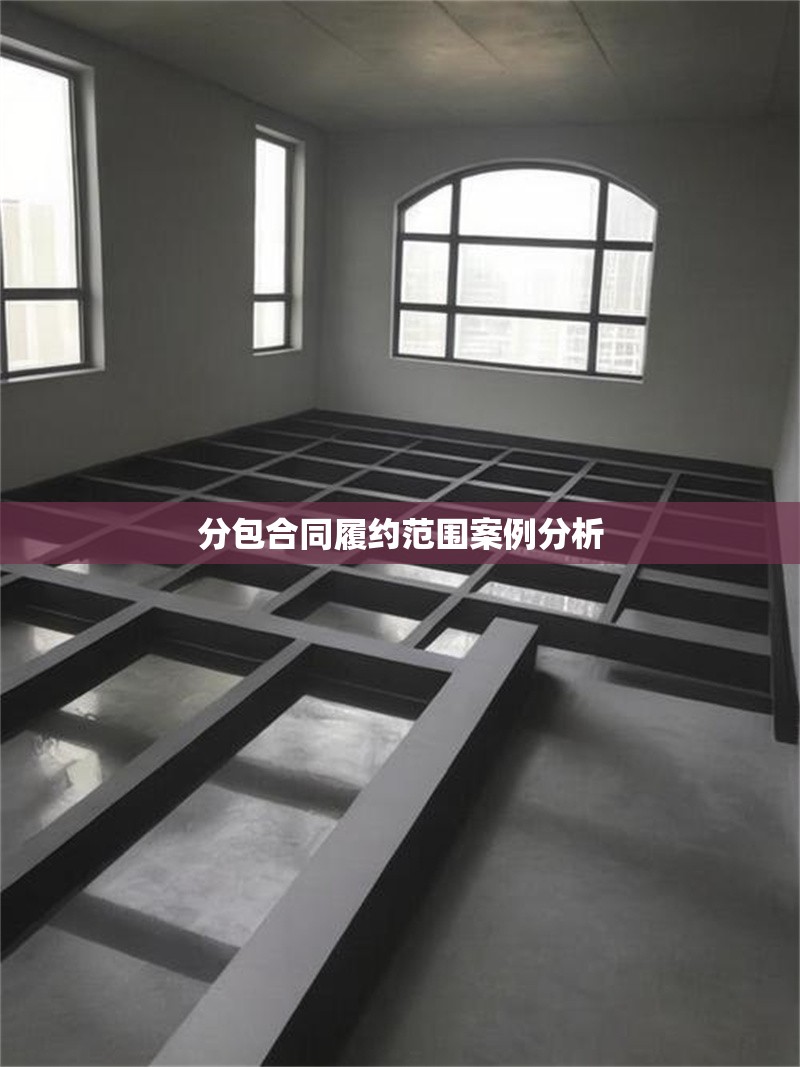 分包合同履約范圍案例分析 行業(yè)新聞 第1張 分包合同履約范圍案例分析 行業(yè)新聞 第1張