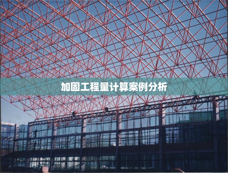 加固工程量計(jì)算案例分析 行業(yè)新聞 第1張 加固工程量計(jì)算案例分析 行業(yè)新聞 第1張