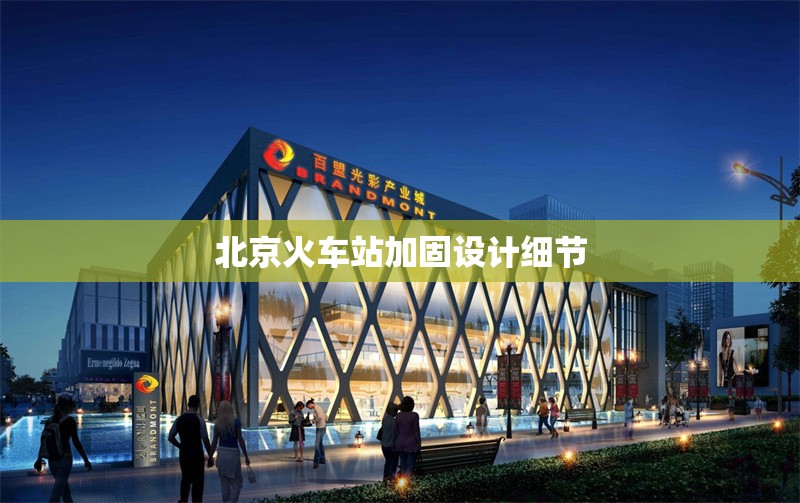 北京火車站加固設(shè)計(jì)細(xì)節(jié)