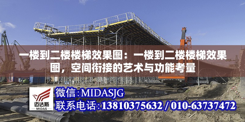 一樓到二樓樓梯效果圖：一樓到二樓樓梯效果圖，空間銜接的藝術與功能考量