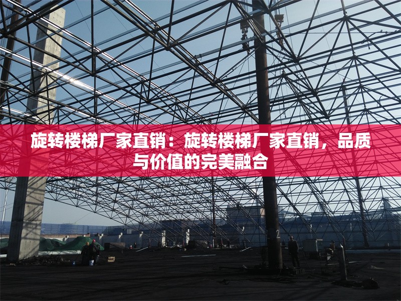 旋轉樓梯廠家直銷:旋轉樓梯廠家直銷,品質與價值的完美融合 行業(yè)新聞 旋轉樓梯廠家直銷:旋轉樓梯廠家直銷,品質與價值的完美融合 行業(yè)新聞