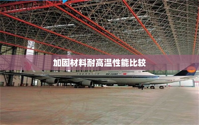 加固材料耐高溫性能比較 行業(yè)新聞 加固材料耐高溫性能比較 行業(yè)新聞