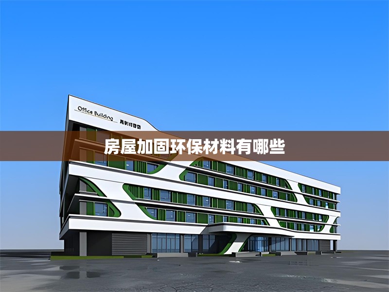 房屋加固環(huán)保材料有哪些 行業(yè)新聞 第1張 房屋加固環(huán)保材料有哪些 行業(yè)新聞 第1張