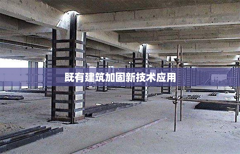 既有建筑加固新技術(shù)應(yīng)用 行業(yè)新聞 第1張 既有建筑加固新技術(shù)應(yīng)用 行業(yè)新聞 第1張