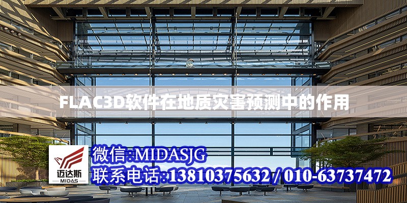 FLAC3D軟件在地質(zhì)災(zāi)害預(yù)測中的作用 行業(yè)新聞 第1張 FLAC3D軟件在地質(zhì)災(zāi)害預(yù)測中的作用 行業(yè)新聞 第1張