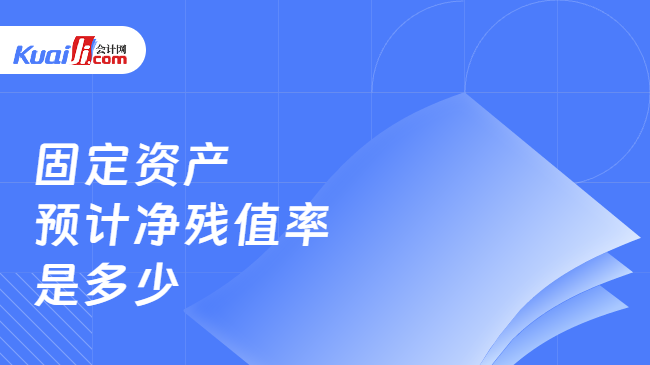 固定資產(chǎn)殘值率的標(biāo)準(zhǔn)范圍 行業(yè)新聞 第2張 固定資產(chǎn)殘值率的標(biāo)準(zhǔn)范圍 行業(yè)新聞 第2張