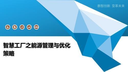 如何優(yōu)化廠房的能源使用，廠房能源使用優(yōu)化方案