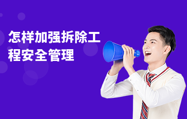 拆除作業(yè)安全管理規(guī)范解讀，拆除作業(yè)安全管理規(guī)范，全方位深度解讀 行業(yè)新聞 第2張