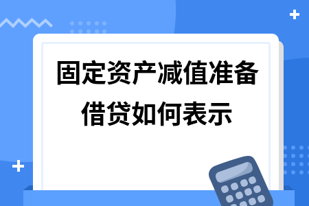 廠房資產(chǎn)減值準備會計處理，廠房資產(chǎn)減值準備的會計處理要點及 行業(yè)新聞 第4張