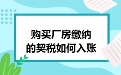 二手廠房交易稅務處理，二手廠房交易稅務處理要點及風險防范 行業(yè)新聞 第3張