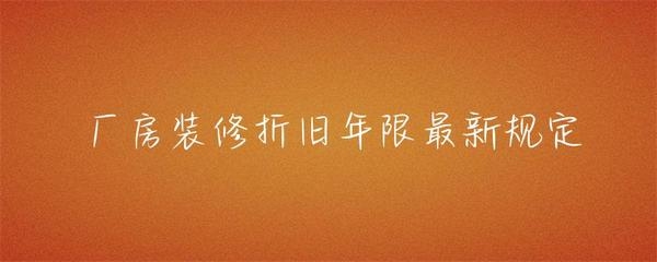 廠房裝修折舊年限如何確定，廠房裝修折舊年限的確定方法及考量 行業(yè)新聞 第4張