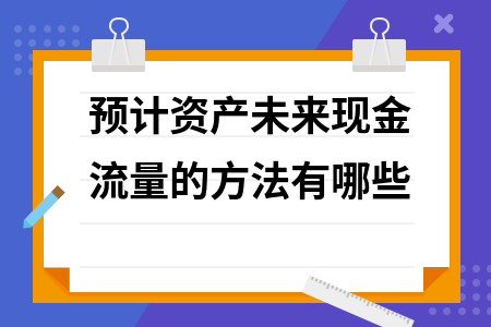 廠房資產(chǎn)未來現(xiàn)金流預(yù)測技巧，廠房資產(chǎn)未來現(xiàn)金流預(yù)測技巧，精準(zhǔn)估算與風(fēng)險(xiǎn)把控全攻略 行業(yè)新聞 第1張