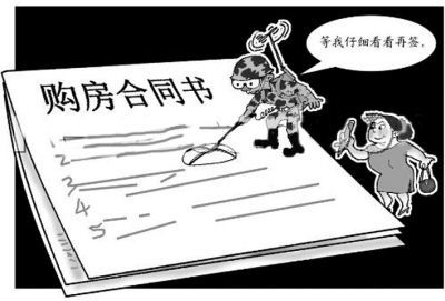 房屋買賣合同常見陷阱，警惕！房屋買賣合同里那些常見陷阱 行業(yè)新聞 第5張