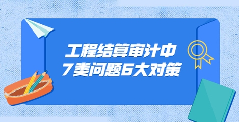 工程審計常見問題及對策，工程審計常見問題剖析與有效對策探究