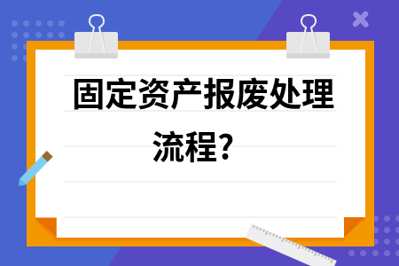 固定資產(chǎn)報廢流程規(guī)范指南，固定資產(chǎn)報廢流程規(guī)范指南，明晰步驟，確保合規(guī) 行業(yè)新聞 第2張