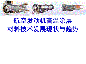 高溫防護材料的研發(fā)進展，高溫防護材料研發(fā)，進展、突破與 行業(yè)新聞 第2張