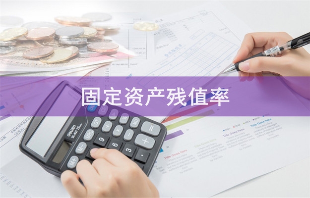 固定資產(chǎn)殘值率的標(biāo)準(zhǔn)范圍，固定資產(chǎn)殘值率標(biāo)準(zhǔn)