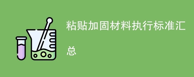 加固材料選擇標(biāo)準(zhǔn)對(duì)比，加固材料選擇標(biāo)準(zhǔn)對(duì)比分析 行業(yè)新聞 第2張