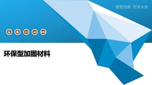 加固設(shè)計行業(yè)環(huán)保材料應(yīng)用，加固設(shè)計行業(yè)中環(huán)保材料的創(chuàng)新應(yīng)用與發(fā)展趨勢 行業(yè)新聞 第3張