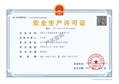 加固公司安全生產(chǎn)許可要求，加固公司安全生產(chǎn)許可證辦理條件與要求 行業(yè)新聞 第5張