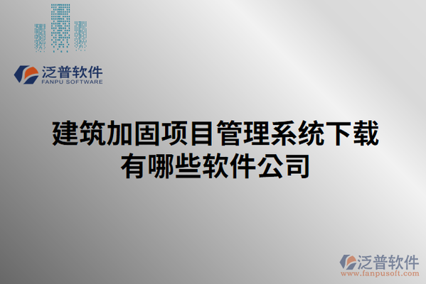 加固改造施工周期管理，加固改造工程施工周期優(yōu)化與管理策略 行業(yè)新聞 第6張