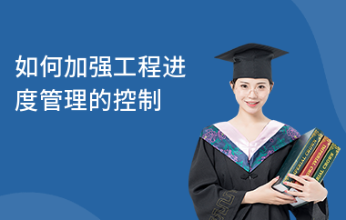 加固工程進度監(jiān)控常見問題 行業(yè)新聞 第5張 加固工程進度監(jiān)控常見問題 行業(yè)新聞 第5張