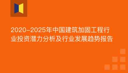 加固工程技術(shù)發(fā)展趨勢 行業(yè)新聞 第2張 加固工程技術(shù)發(fā)展趨勢 行業(yè)新聞 第2張