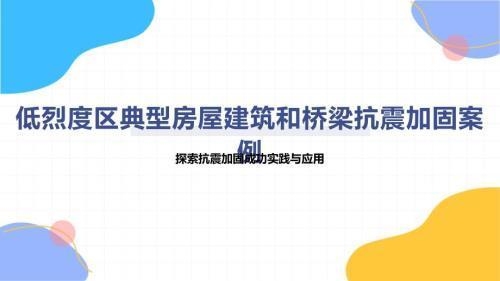 不同地區(qū)加固政策對(duì)比分析 行業(yè)新聞 第3張 不同地區(qū)加固政策對(duì)比分析 行業(yè)新聞 第3張