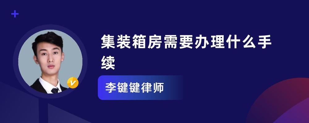 集裝箱民宿需要什么手續(xù) 行業(yè)新聞 第2張 集裝箱民宿需要什么手續(xù) 行業(yè)新聞 第2張