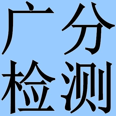 高固體分涂料VOC檢測方法 行業(yè)新聞 第3張