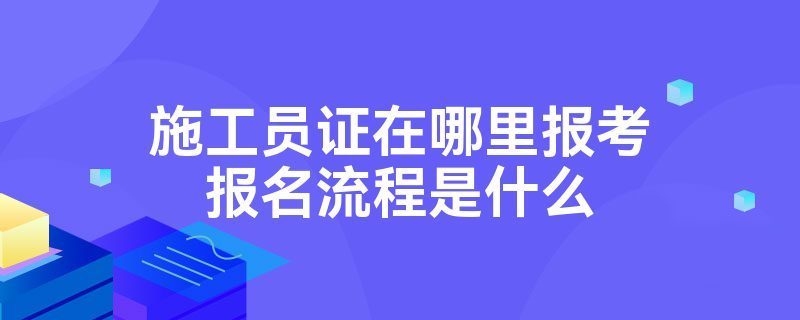 加固施工員考取注冊建造師指南 行業(yè)新聞 第2張 加固施工員考取注冊建造師指南 行業(yè)新聞 第2張