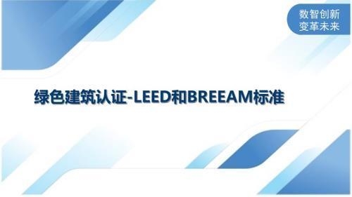 BREEAM認(rèn)證的評分細(xì)則 行業(yè)新聞 第3張 BREEAM認(rèn)證的評分細(xì)則 行業(yè)新聞 第3張