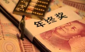 加固公司年終獎與績效關(guān)系 行業(yè)新聞 第6張 加固公司年終獎與績效關(guān)系 行業(yè)新聞 第6張