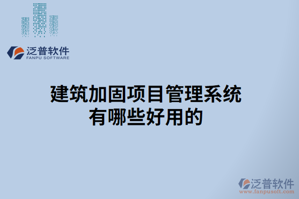 加固工程成本控制軟件工具 行業(yè)新聞 第4張 加固工程成本控制軟件工具 行業(yè)新聞 第4張