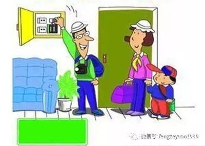 家庭電氣安全日常維護方法 行業(yè)新聞 第4張 家庭電氣安全日常維護方法 行業(yè)新聞 第4張