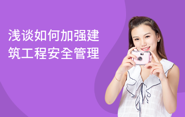 加固工程安全管理的有效方法 行業(yè)新聞 第4張