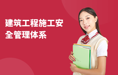 建筑安全管理國際認證 行業(yè)新聞 第3張 建筑安全管理國際認證 行業(yè)新聞 第3張