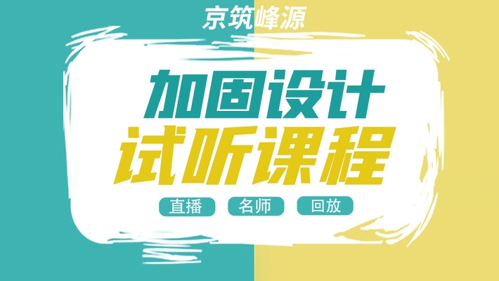 加固設(shè)計(jì)培訓(xùn)資源獲取 行業(yè)新聞 第3張 加固設(shè)計(jì)培訓(xùn)資源獲取 行業(yè)新聞 第3張