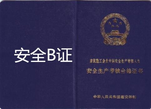 建筑安全管理員資格認(rèn)證要求 行業(yè)新聞 第6張 建筑安全管理員資格認(rèn)證要求 行業(yè)新聞 第6張