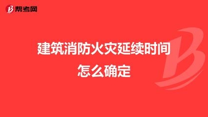 甲類廠房火災延續(xù)時間計算 行業(yè)新聞 第2張 甲類廠房火災延續(xù)時間計算 行業(yè)新聞 第2張