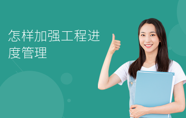 加固施工進(jìn)度管理的最佳實(shí)踐 行業(yè)新聞 第2張