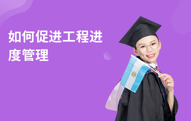 加固施工進(jìn)度管理的最佳實(shí)踐 行業(yè)新聞 第4張