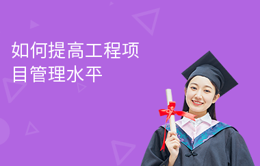 加固施工員如何提升項(xiàng)目管理能力 行業(yè)新聞 第2張 加固施工員如何提升項(xiàng)目管理能力 行業(yè)新聞 第2張