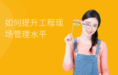 加固施工員如何提升項(xiàng)目管理能力 行業(yè)新聞 第6張 加固施工員如何提升項(xiàng)目管理能力 行業(yè)新聞 第6張