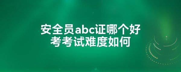 建筑安全管理員考試難度分析 行業(yè)新聞 第5張 建筑安全管理員考試難度分析 行業(yè)新聞 第5張