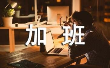 加固行業(yè)加班補(bǔ)貼計算實(shí)例 行業(yè)新聞 第2張 加固行業(yè)加班補(bǔ)貼計算實(shí)例 行業(yè)新聞 第2張