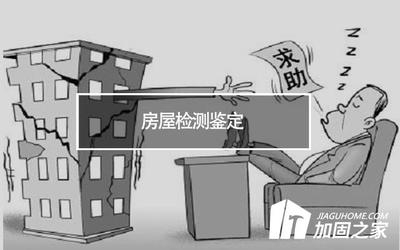 結(jié)構(gòu)改造安全性評估方法 行業(yè)新聞 第6張 結(jié)構(gòu)改造安全性評估方法 行業(yè)新聞 第6張