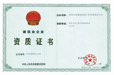 加固資質(zhì)證書有效期核驗(yàn)方法 行業(yè)新聞 第2張 加固資質(zhì)證書有效期核驗(yàn)方法 行業(yè)新聞 第2張