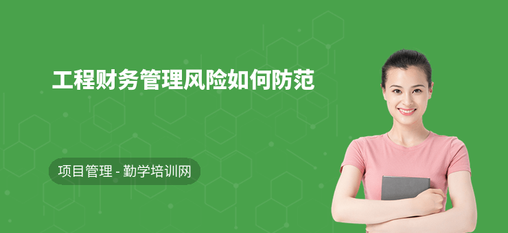 建筑企業(yè)財務(wù)風險管理策略，企業(yè)財務(wù)風險管理策略研究 行業(yè)新聞 第4張